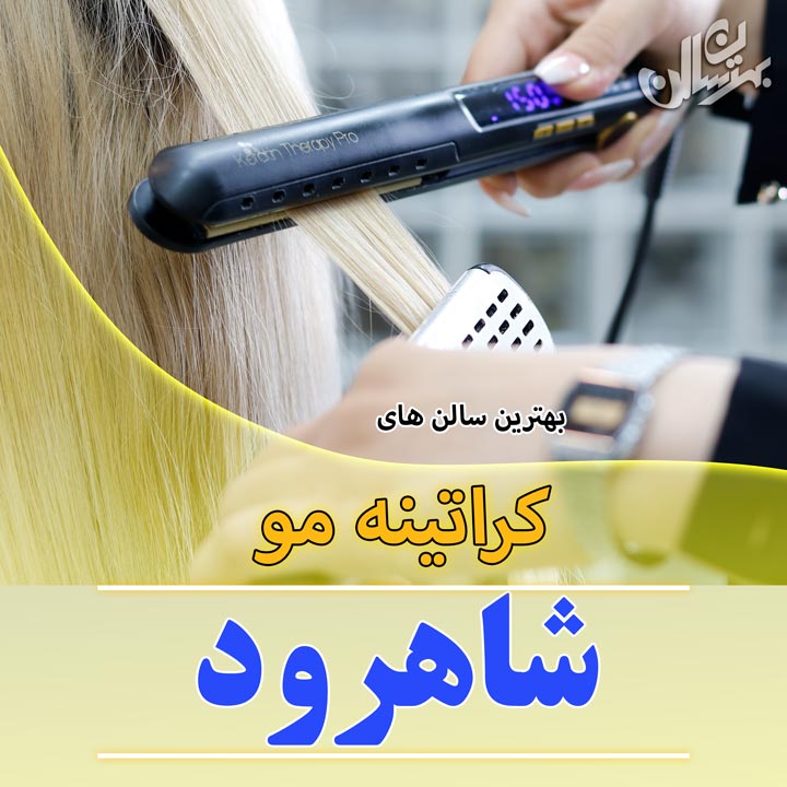 بهترین سالن های کراتینه مو در شاهرود