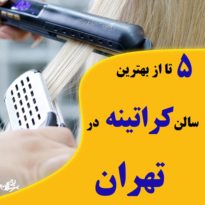 یهترین سالن کراتینه مو در تهران