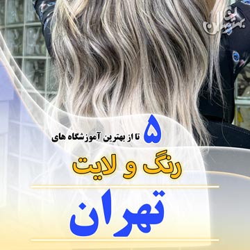 بهترین آموزشگاه رنگ و لایت و آمبره در تهران