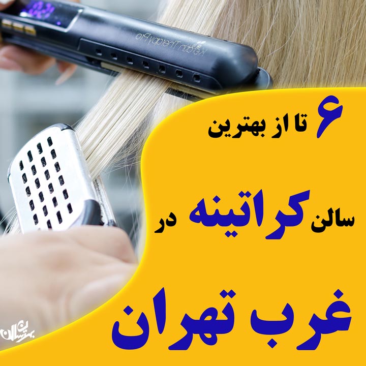 بهترین مرکز کراتینه غرب تهران