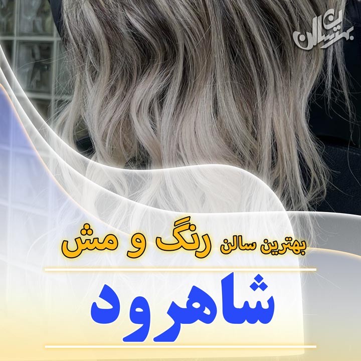 یهترین سالن رنگ و مش در شاهرود