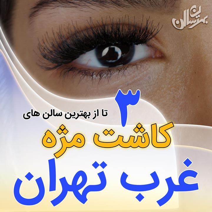 بهترین مرکز کاشت مژه غرب تهران