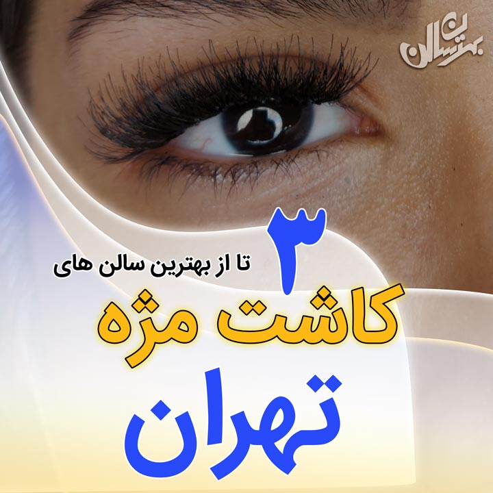 یهترین مرکز کاشت مژه تهران