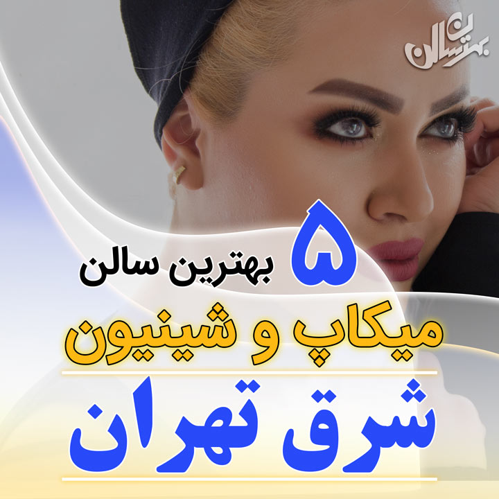 میکاپ عروس شرق تهران