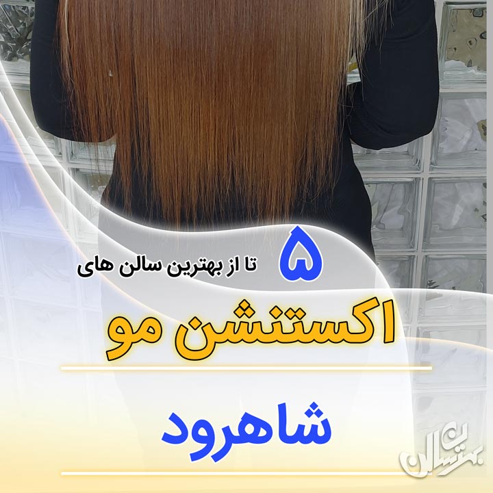 اکستنشن مو شاهرود