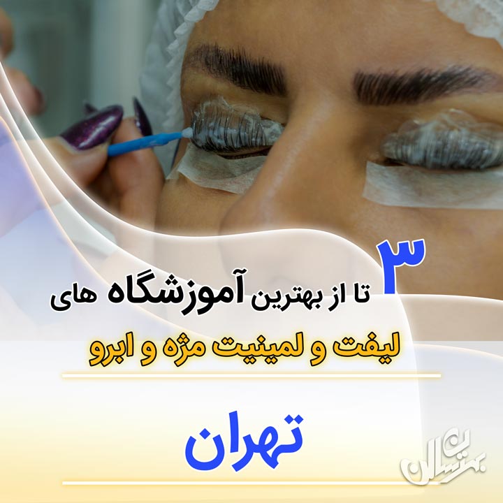 آموزشگاه لیفت و لمینیت مژه و ابرو تهران