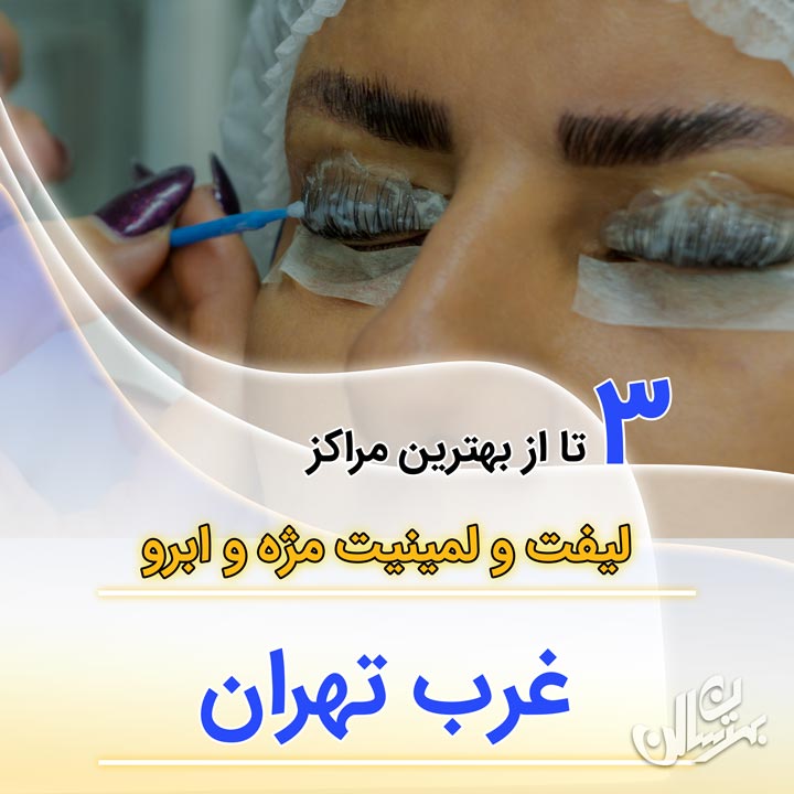 بهترین مرکز لیفت و لمینیت مژه غرب تهران