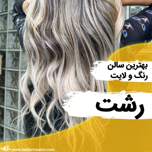 سالن رنگ و لایت رشت