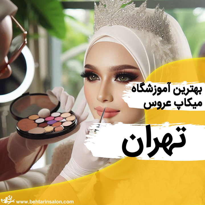 آموزشگاه میکاپ عروس در تهران