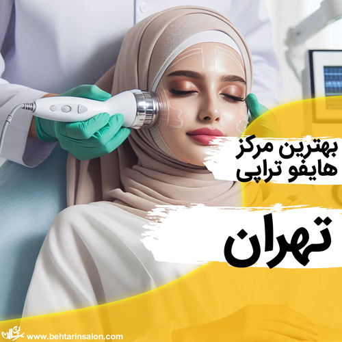 بهترین کلینیک هایفو در تهران