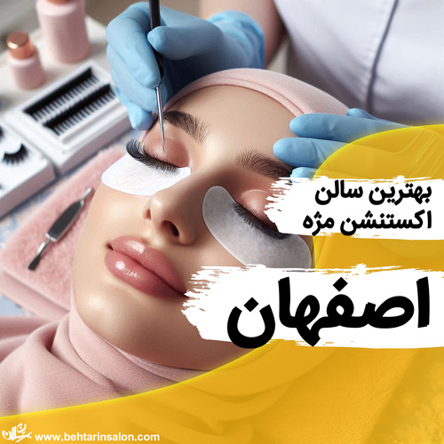 بهترین مراکز کاشت مژه در اصفهان