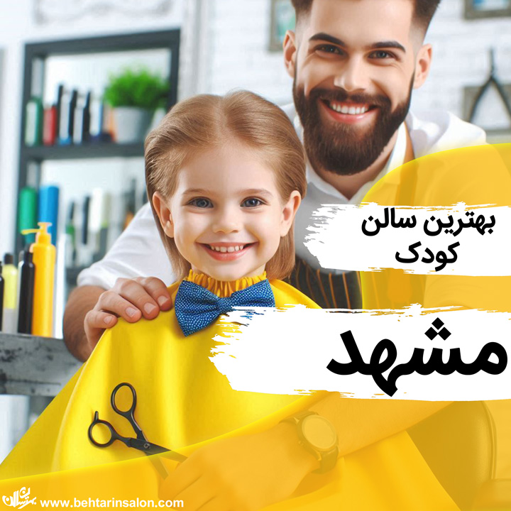 بهترین آرایشگاه های کودک در مشهد