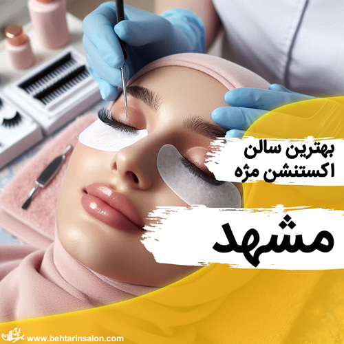 بهترین سالن اکستنشن مژه در مشهد