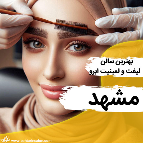 بهترین مراکز لیفت و لمینیت مژه و ابرو در مشهد