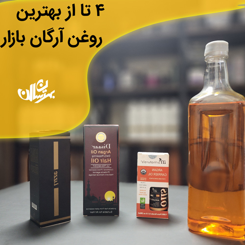 بهترین روغن های آرگان