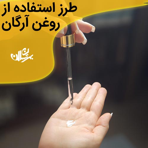 راهنما استفاده از روغن آرگان