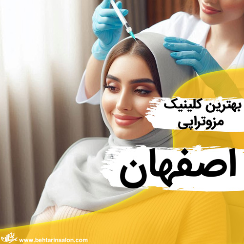 تخصصی ترین کلینیک مزوتراپی مو در اصفهان