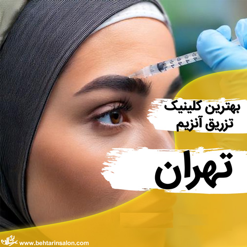 تزریق آنزیم در تهران