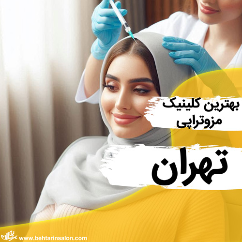 مزوتراپی در تهران