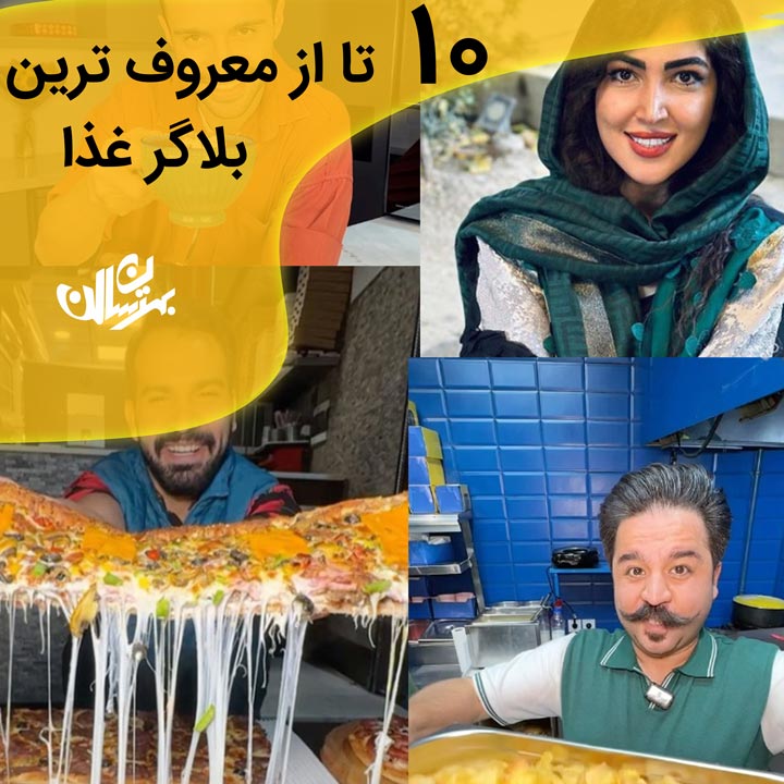 بهترین بلاگر غذا