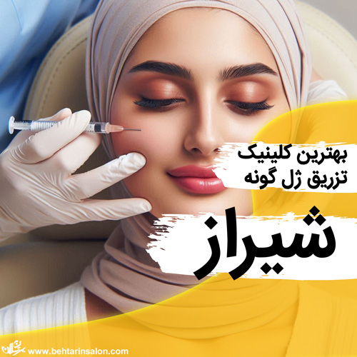 بهترین کلینیک ها تزریق ژل گونه در شیراز