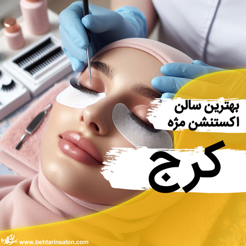 بهترین مراکز تخصصی اکستنشن مژه در کرج