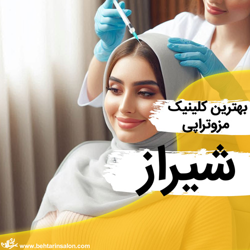 بهترین مراکز مزوتراپی مو در شیراز