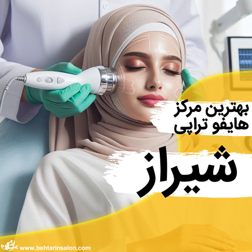 بهترین مراکز هایفوتراپی در شیراز