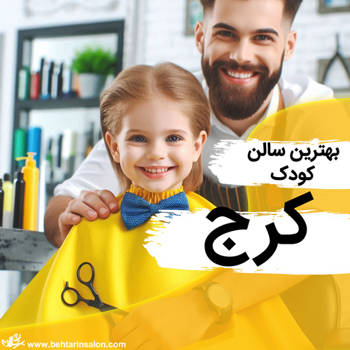 بهترین آرایشگاه ها کودک در کرج