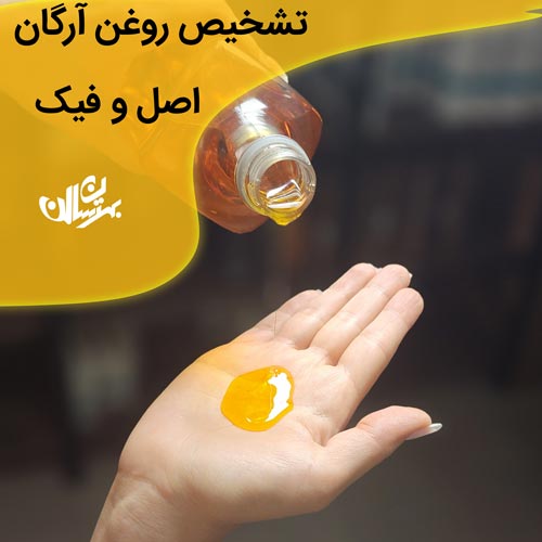 روغن آرگان اصل