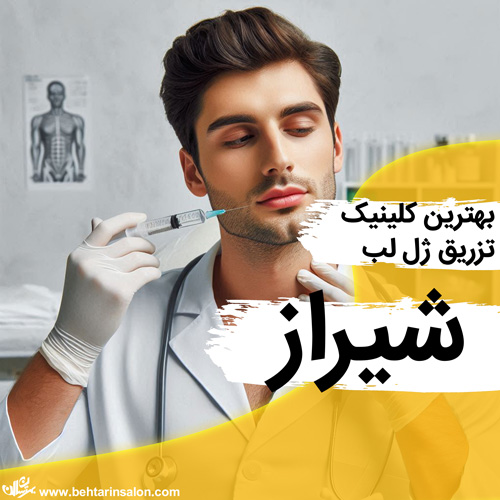 بهترین مراکز تزریق ژل لب در شیراز