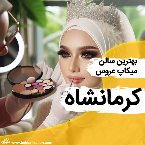 بهترین مراکز گریم عروس در کرمانشاه