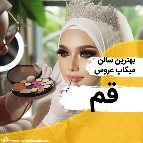 بهترین مراکز آرایش عروس در قم