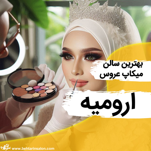 بهترین سالن های گریم عروس ارومیه