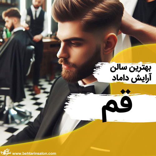 بهترین آرایشگاه داماد در قم