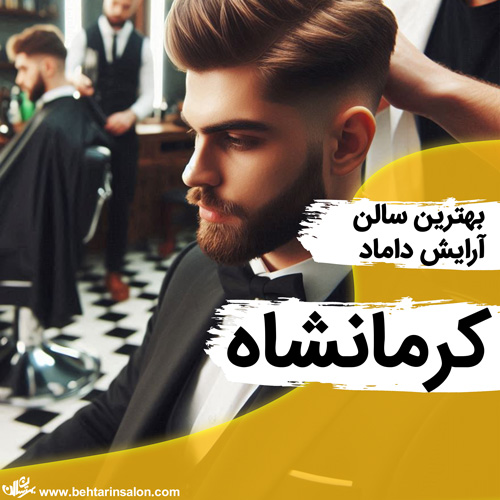 بهترین آرایشگاه ها داماد در کرمانشاه