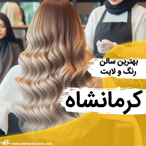 بهترین سالن های رنگ و مش در کرمانشاه