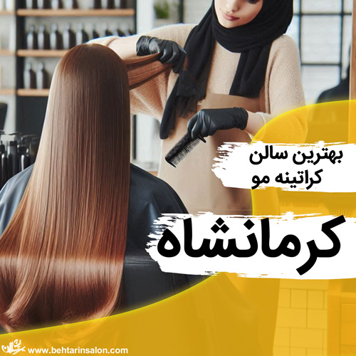 بهترین سالن های کراتینه مو در کرمانشاه