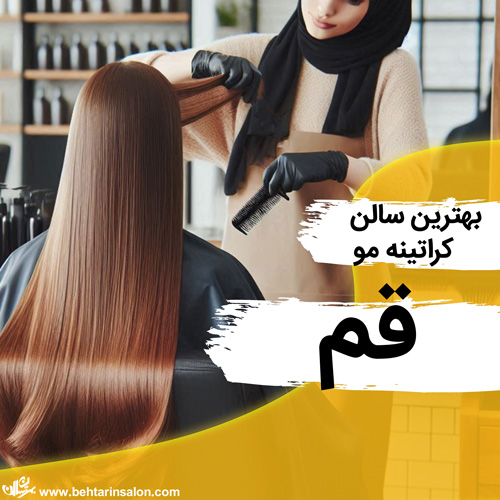 بهترین مراکز کراتینه مو در قم