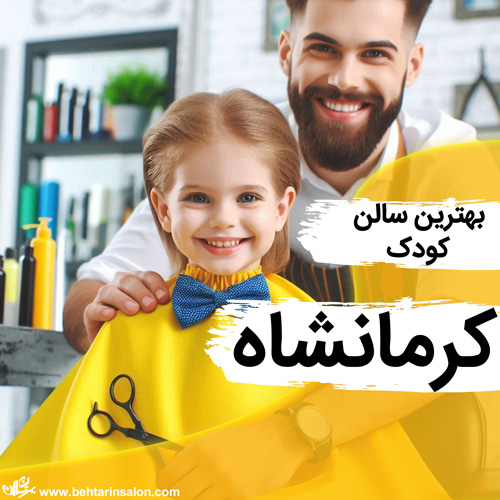 بهترین آرایشگاه های مخصوص کودک در کرمانشاه