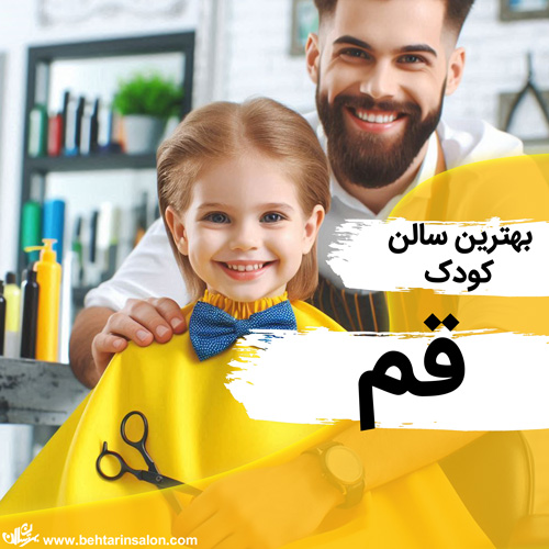 بهترین مراکز پیرایش کودک در شهر قم