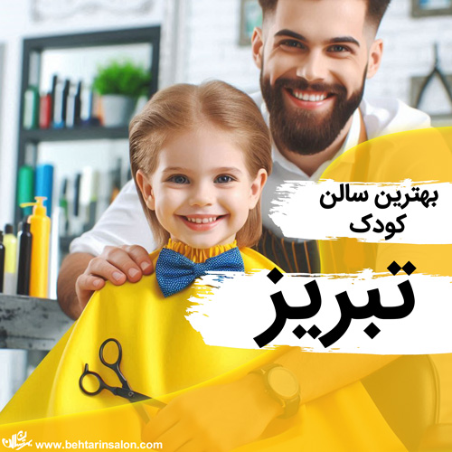 بهترین سالن های آرایشی کودک در تبریز