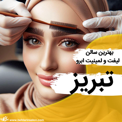 بهترین مرکز لیف و لمینیت مژه و ابرو در تبریز