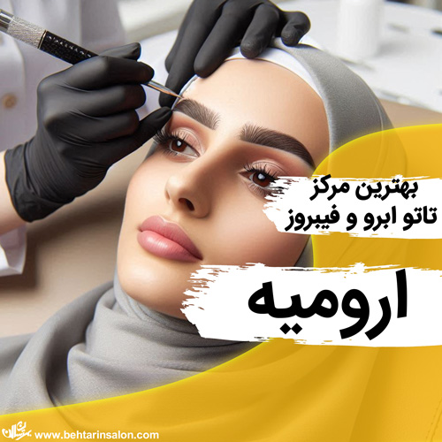 بهترین مراکز تاتو ابرو در ارومیه
