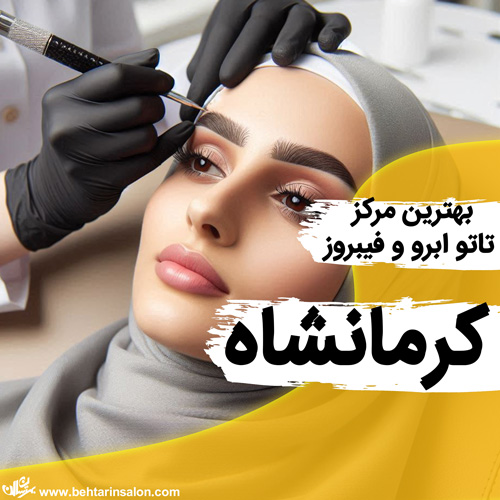 بهترین مراکز تاتو ابرو در کرمانشاه