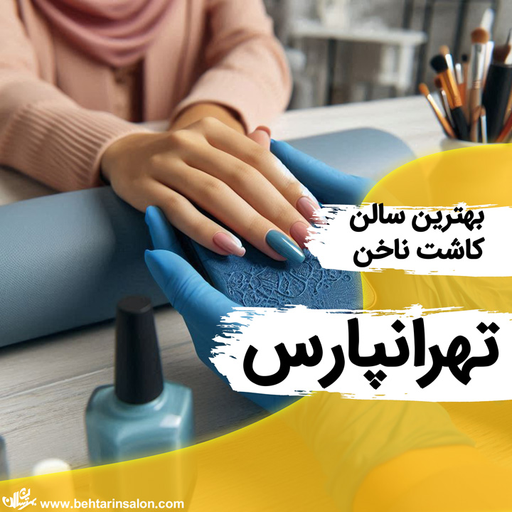 کاشت ناخن تهرانپارس