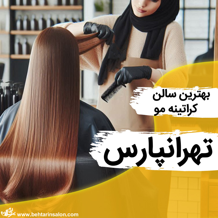 بهترین سالن کراتینه تهرانپارس