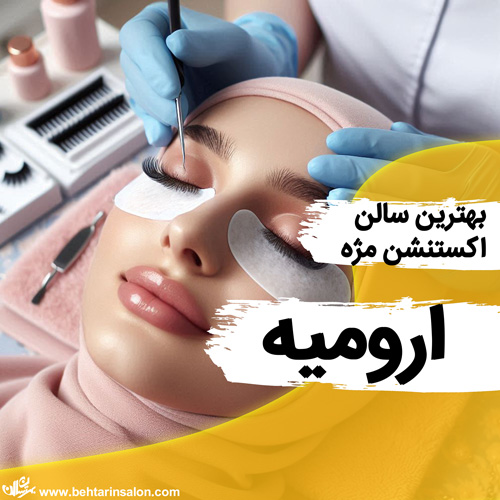 بهترین مراکز اکستنشن مژه در ارومیه