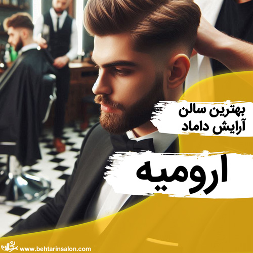 بهترین سالن های اصلاح داماد در ارومیه