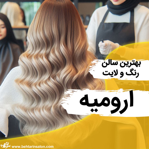 بهترین مراکز رنگ و لایت مو در ارومیه